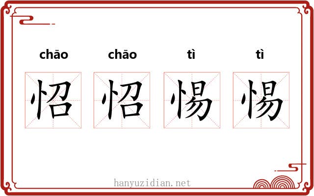怊怊惕惕