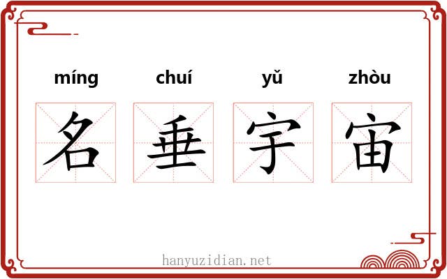 名垂宇宙