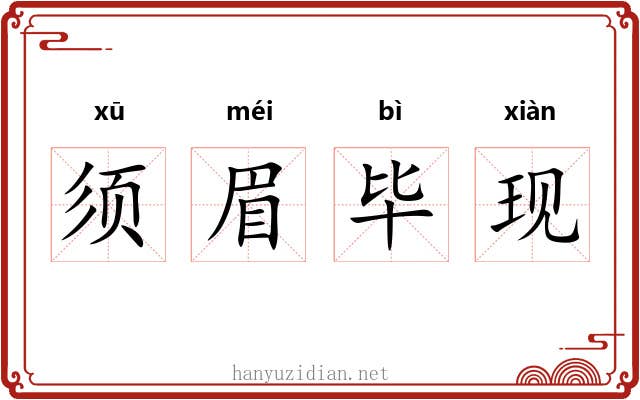 须眉毕现