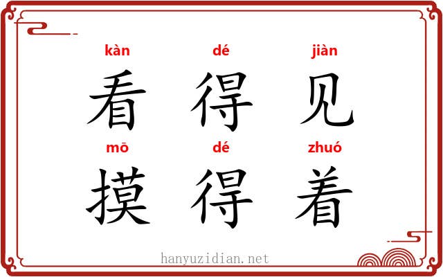 看得见，摸得着