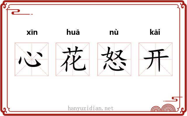 心花怒开