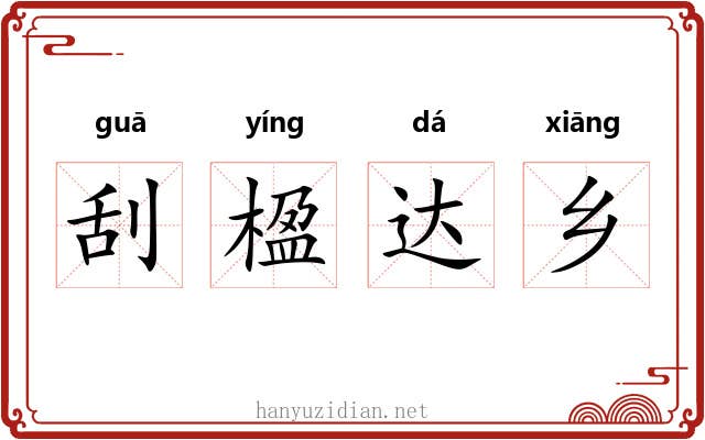 刮楹达乡