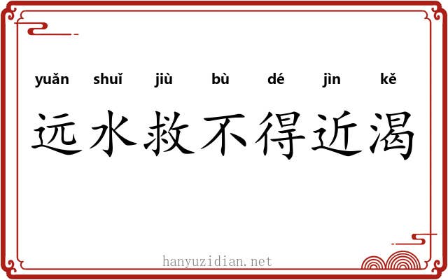 远水救不得近渴