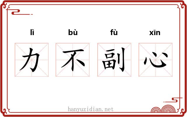 力不副心