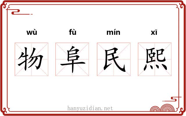 物阜民熙
