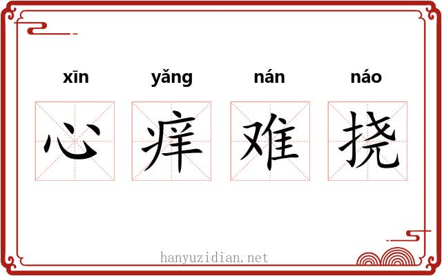 心痒难挠
