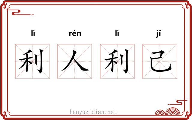 利人利己