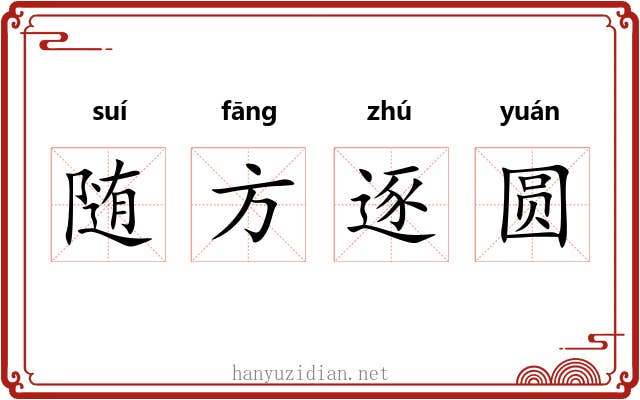 随方逐圆