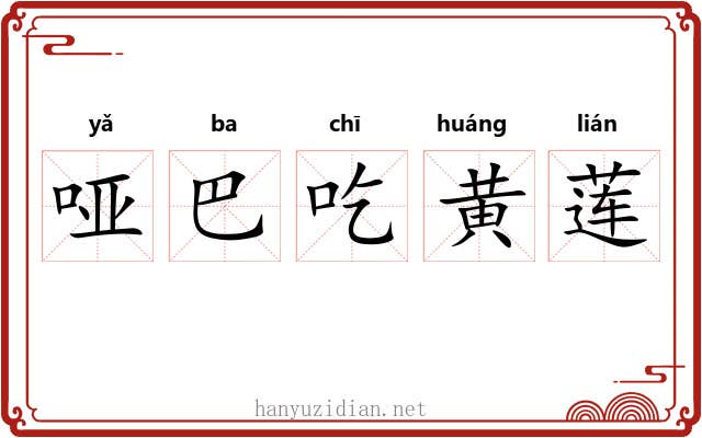 哑巴吃黄莲