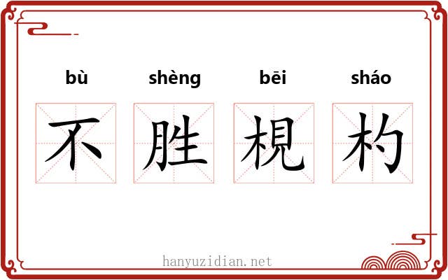 不胜梘杓