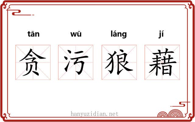贪污狼藉