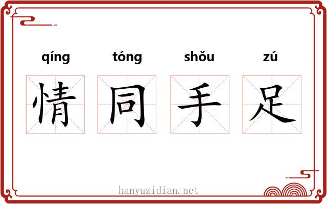 情同手足