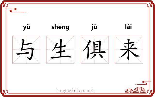 与生俱来