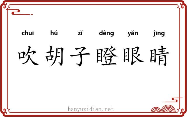 吹胡子瞪眼睛