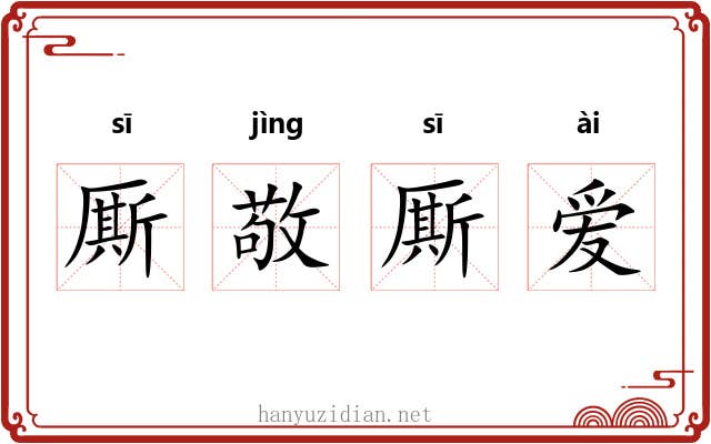 厮敬厮爱