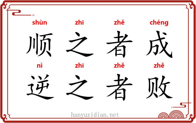 顺之者成，逆之者败