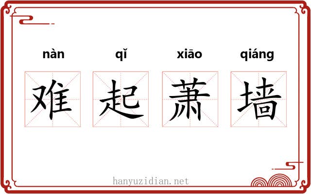 难起萧墙