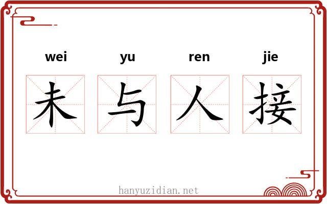 未与人接