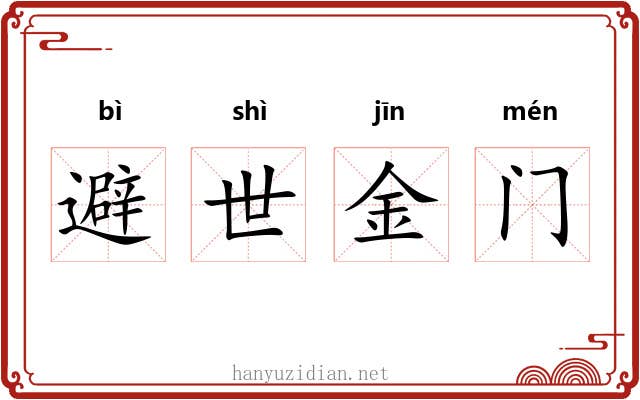 避世金门