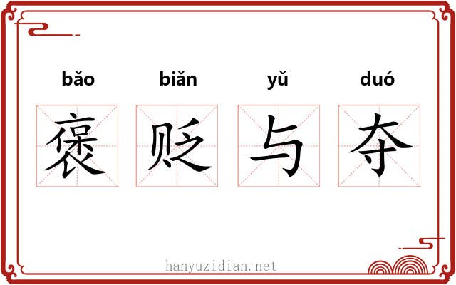 褒贬与夺