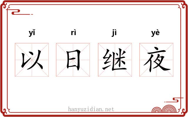 以日继夜