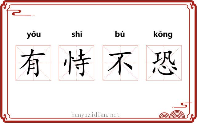 有恃不恐
