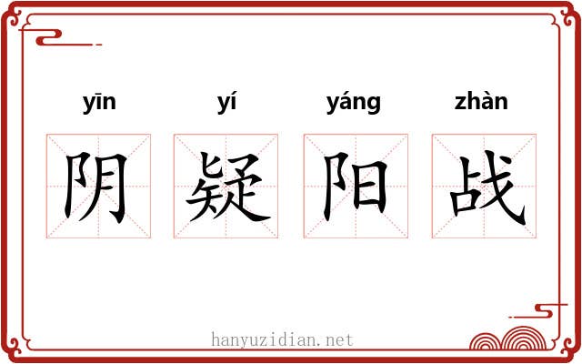 阴疑阳战