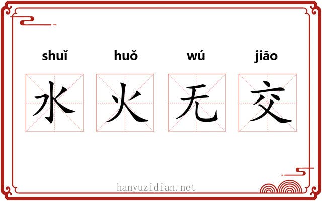 水火无交