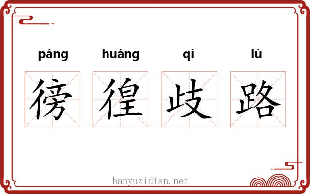 徬徨歧路