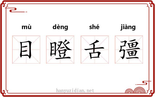 目瞪舌彊