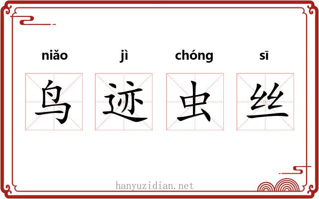鸟迹虫丝