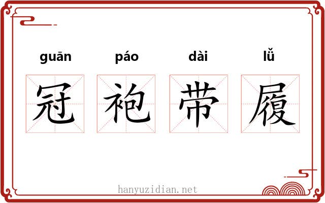 冠袍带履