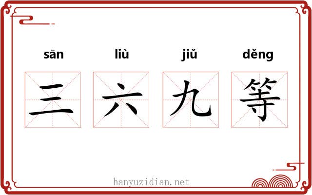 三六九等