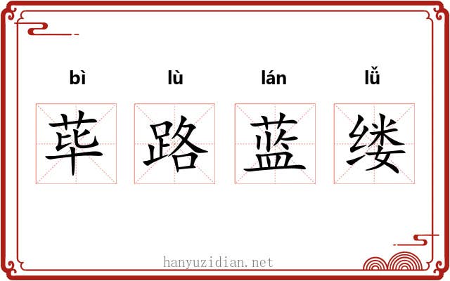 荜路蓝缕