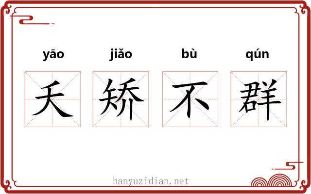 夭矫不群