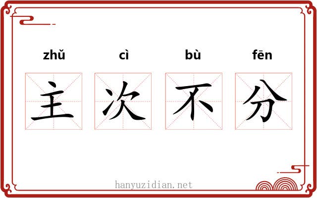 主次不分