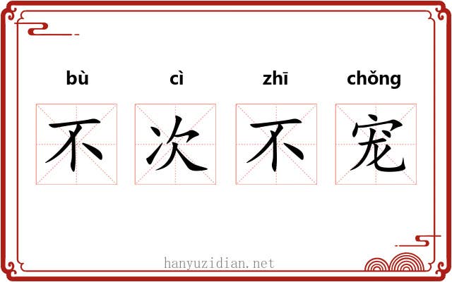 不次不宠