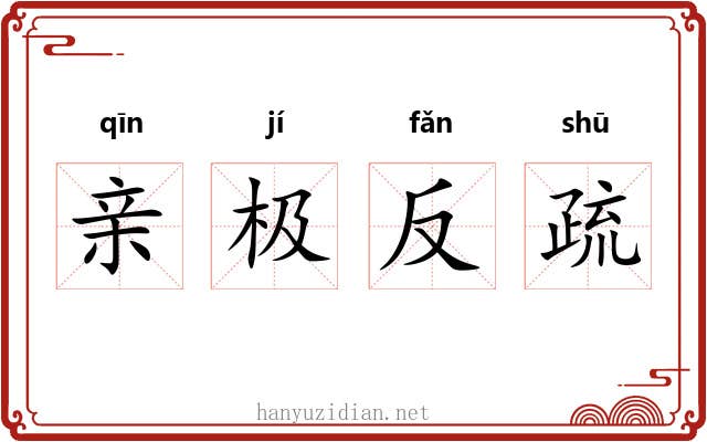 亲极反疏