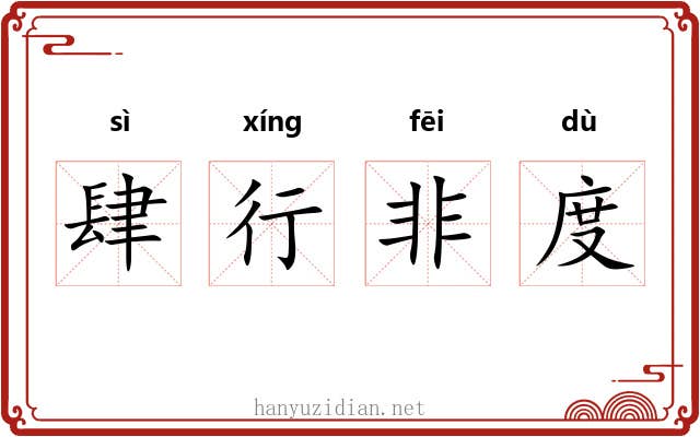 肆行非度