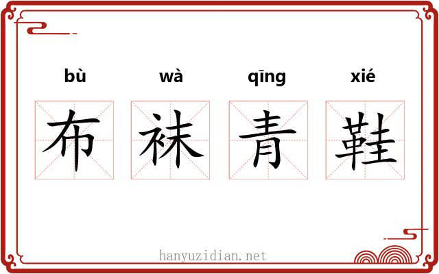 布袜青鞋