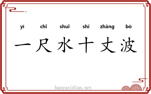 一尺水十丈波