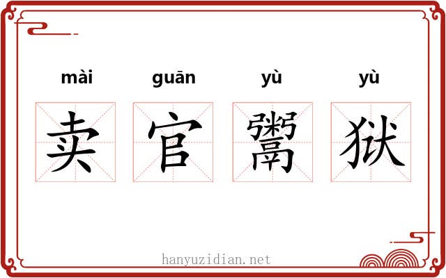 卖官鬻狱