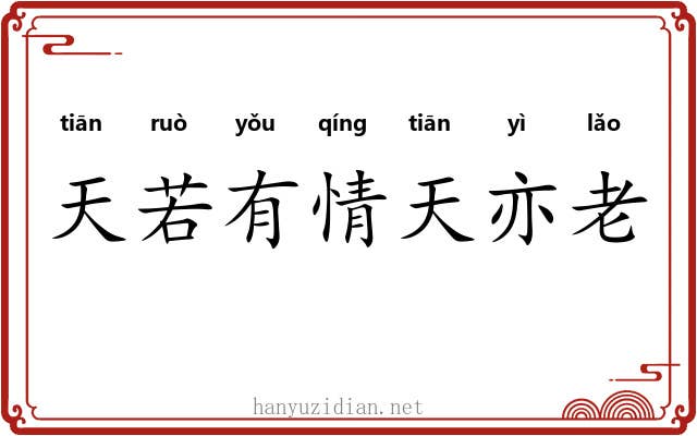 天若有情天亦老