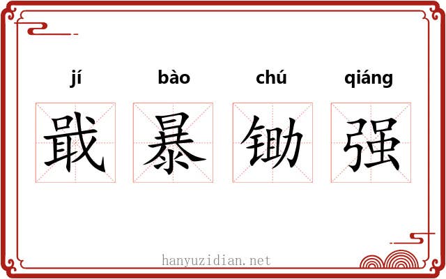 戢暴锄强
