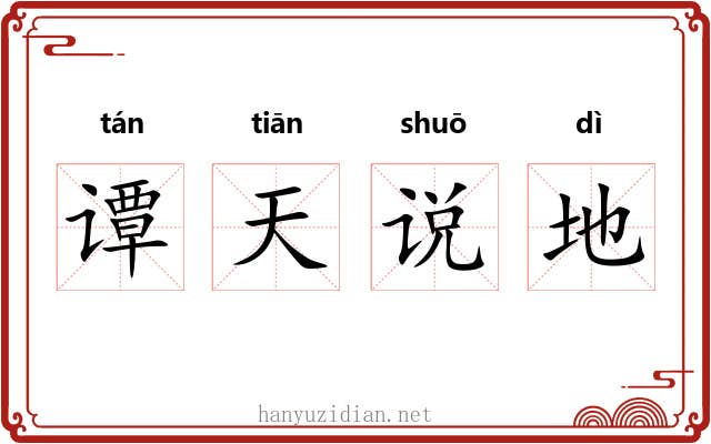 谭天说地