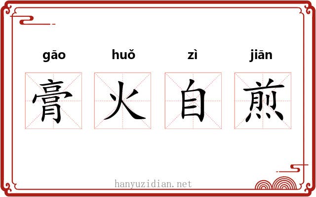 膏火自煎