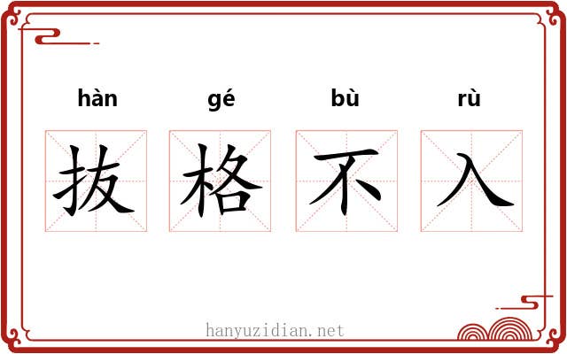 抜格不入