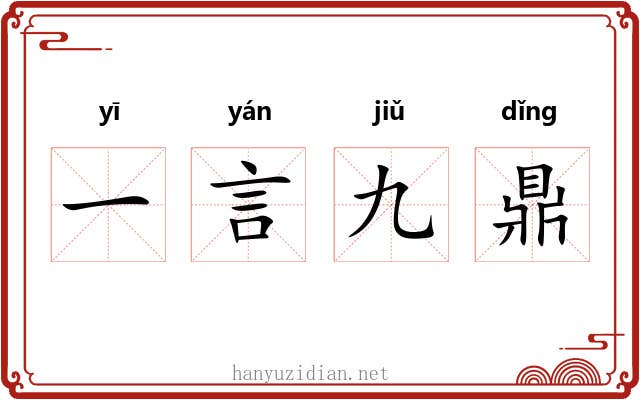 一言九鼎