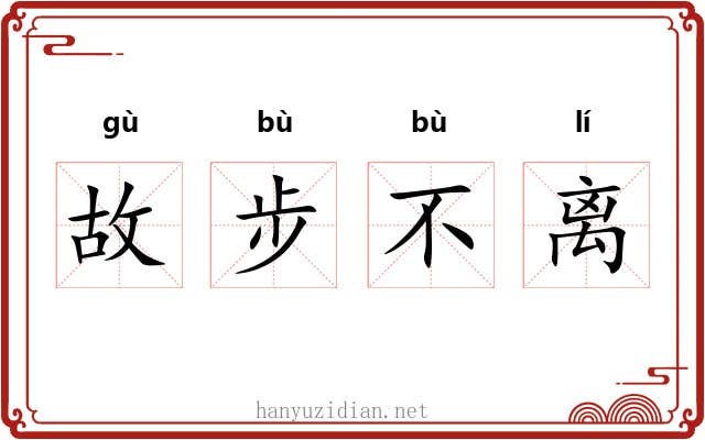 故步不离