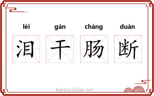 泪干肠断